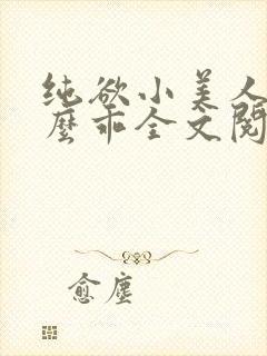纯欲小美人他那么乖全文阅读免费