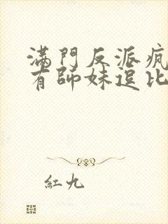 满门反派疯批唯有师妹逗比漫画免费阅读封面