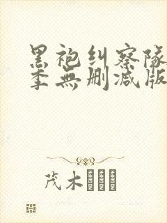 黑袍纠察队第一季无删减版
