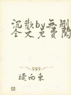 沉欢by无删减全文免费阅读封面