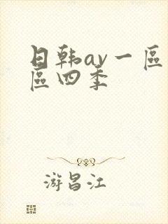 日韩av一区二区四季