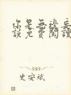 你是无边妄念小说免费阅读