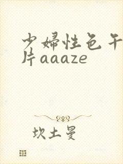 少妇性色午夜淫片aaaze
