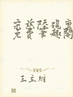 宋慈陆砚禀全文免费笔趣阁