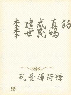 李建成真的想杀李世民吗