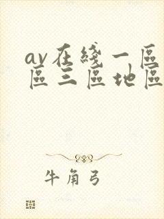 av在线一区二区三区地区