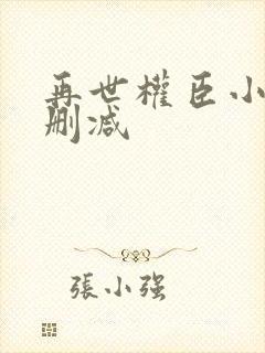 再世权臣小说未删减