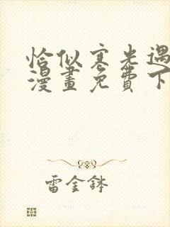 恰似寒光遇骄阳漫画免费下拉式零点漫画