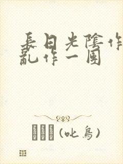 长日光阴作者:乱作一团封面