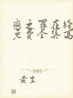 恋之罪在线观看免费全集高清完整版