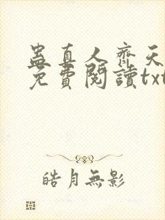 蛊真人齐天小说免费阅读txt下载