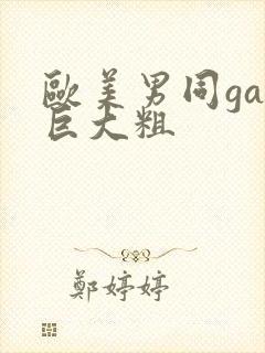 欧美男同gay巨大粗