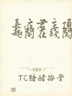 长夜君主顶点笔趣阁在线阅读