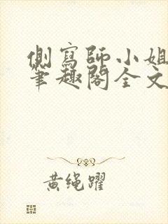 侧写师小姐gl笔趣阁全文阅读封面