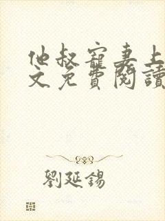 他叔宠妻上瘾全文免费阅读