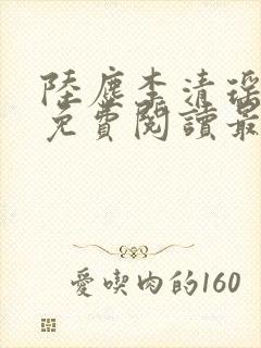 陆尘李清瑶全文免费阅读最新