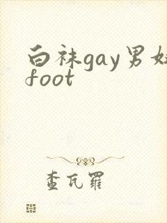 白袜gay男奴foot