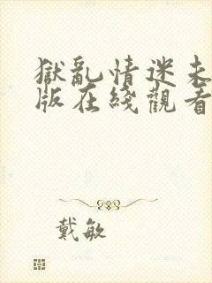 狱乱情迷未删减版在线观看