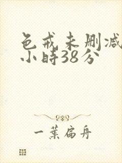 色戒未删减版2小时38分封面