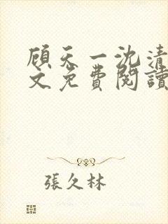 顾天一沈清辞全文免费阅读最新章节封面