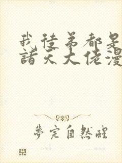 我徒弟都是未来诸天大佬漫画免费下拉式