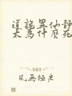 道诡异仙静心师太为什么死封面