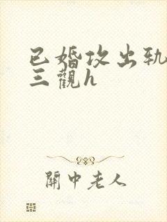 已婚攻出轨受无三观h