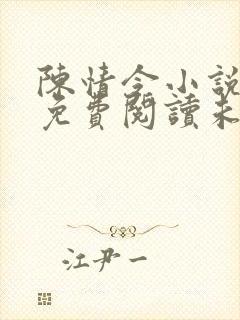 陈情令小说原著免费阅读未删减