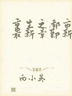 重生之都市仙尊最新章节新