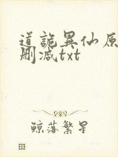 道诡异仙原文无删减txt