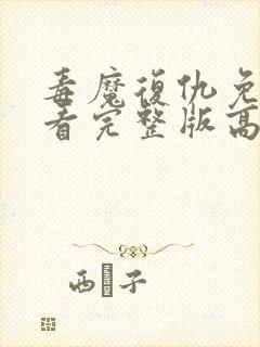 毒魔复仇免费观看完整版高清电影