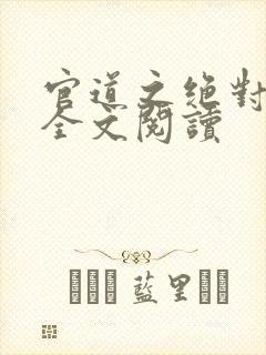 官道之绝对权力全文阅读