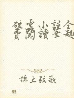 破云小说全文免费阅读笔趣阁无弹窗