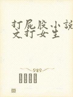 打屁股小说训诫文打女生