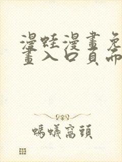 漫蛙漫画免费漫画入口页面在线
