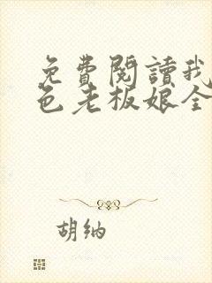 免费阅读我的绝色老板娘全文