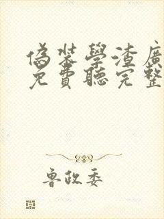 伪装学渣广播剧免费听完整