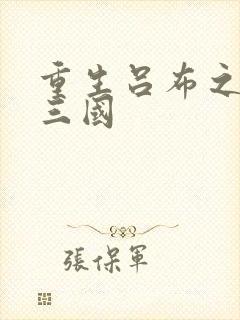 重生吕布之猎艳三国封面