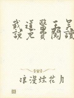 武道医王吴东小说免费阅读
