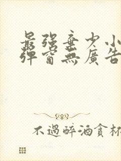 最强弃少小说无弹窗无广告