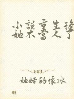 小说重生后影后她不当人了