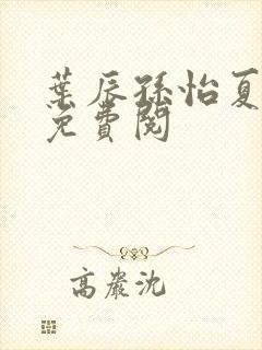 叶辰孙怡夏若雪免费阅封面
