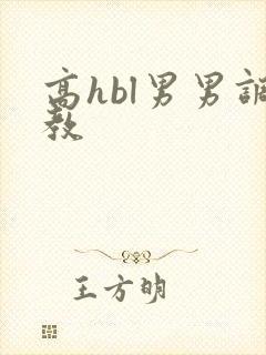 高hbl男男调教