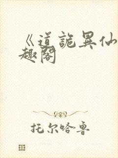 《道诡异仙》笔趣阁