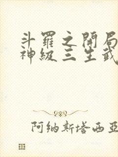 斗罗之开局签到神级三生武魂笔趣阁