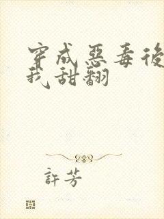 穿成恶毒后妈,我甜翻封面