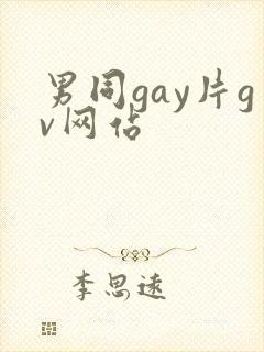 男同gay片gv网站封面