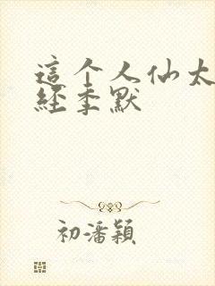 这个人仙太过正经季默封面