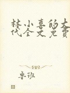 林小喜的大学时代全文免费阅读