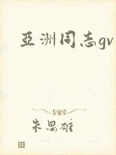 亚洲同志gv